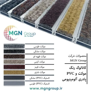 پادری آلومینیومی ارتفاع 1 سانتی متر موکت و PVC